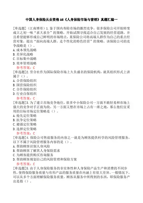 中国人身保险从业资格A6《人身保险市场与营销》真题汇编一