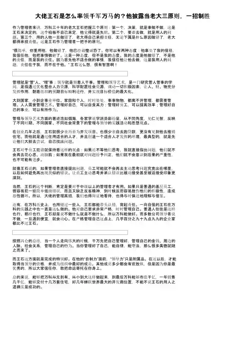 大佬王石是怎么率领千军万马的？他披露当老大三原则，一招制胜