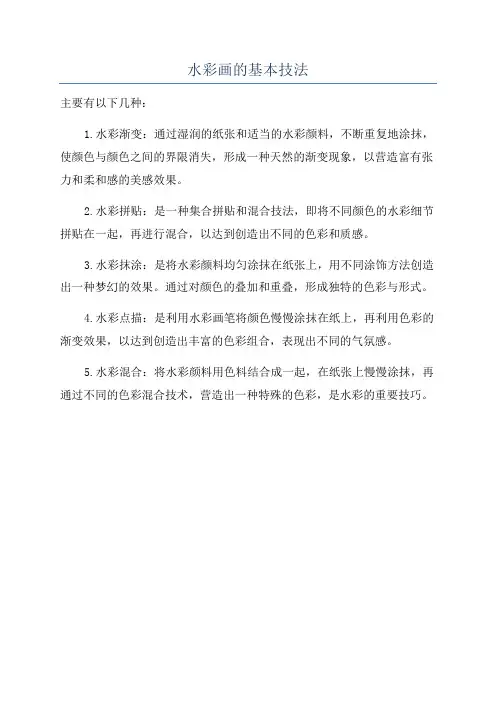 水彩画的基本技法
