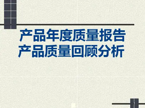 药品年度质量回顾分析