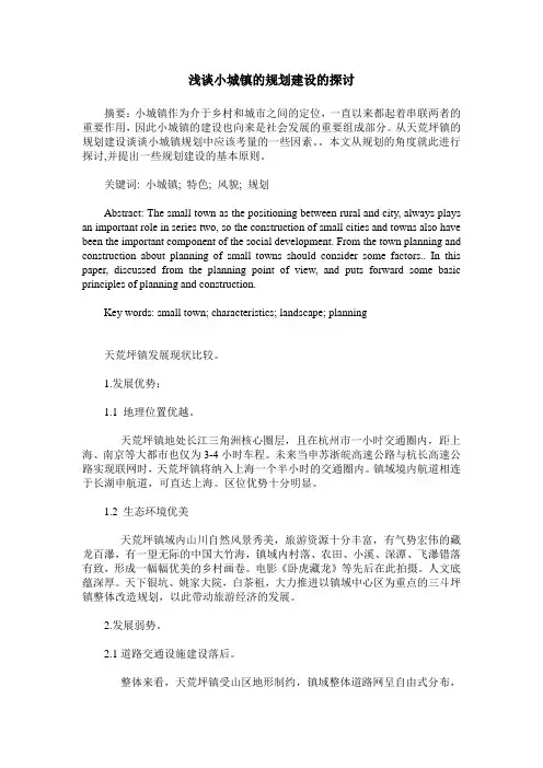 浅谈小城镇的规划建设的探讨
