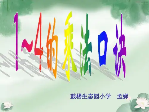 1~4的乘法口诀课件(省一等奖)