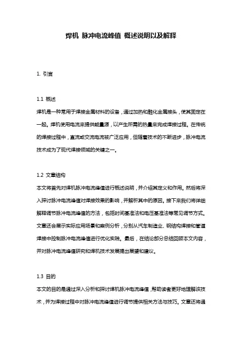 焊机_脉冲电流峰值_概述说明以及解释