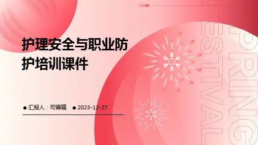 护理安全与职业防护培训课件