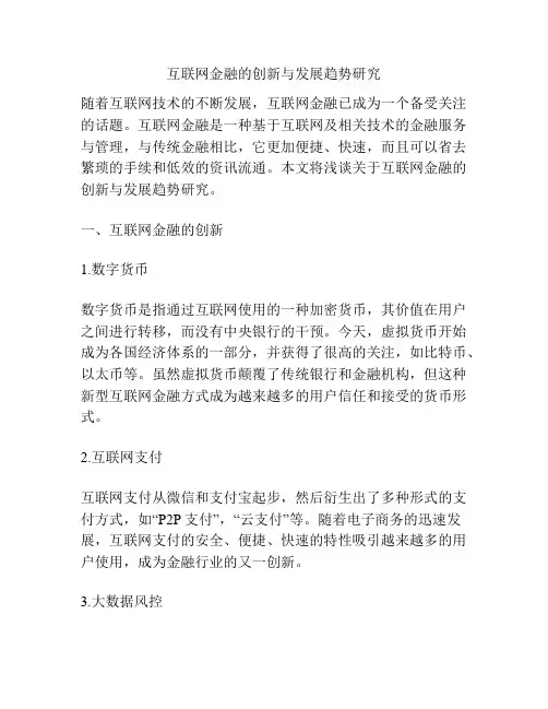 互联网金融的创新与发展趋势研究