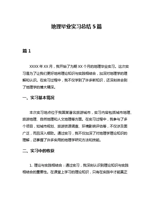 地理毕业实习总结5篇