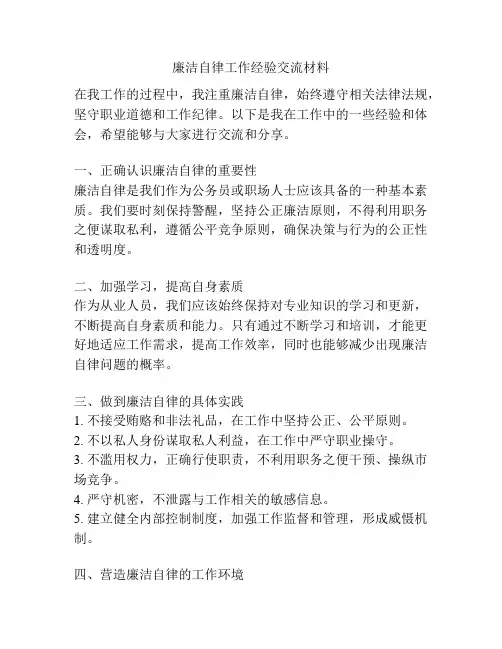 廉洁自律工作经验交流材料