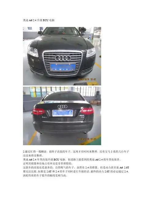 奥迪A6 2.4升级ECU电脑