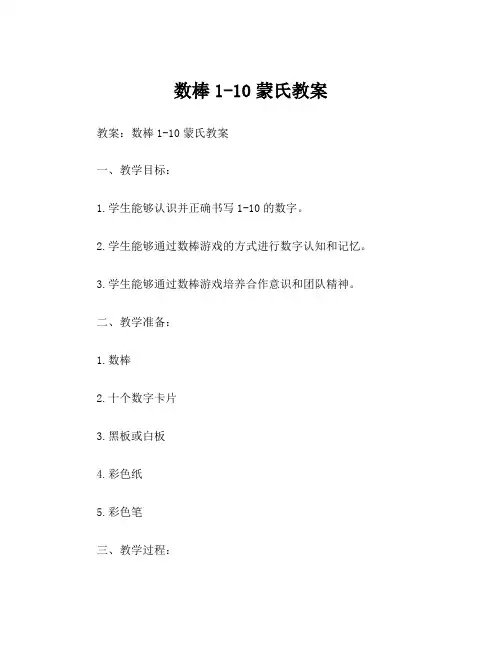数棒1-10蒙氏教案