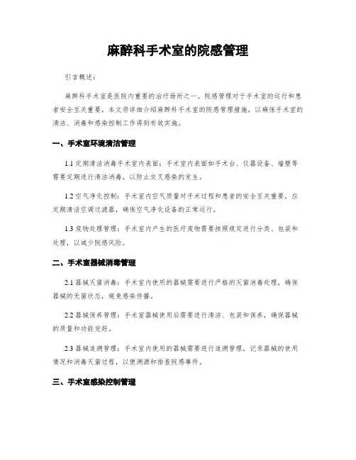 麻醉科手术室的院感管理
