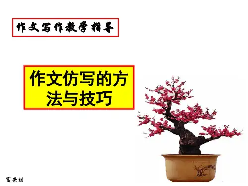 (部编)语文八年级下作文仿写教学指导(仿写的方法与技巧)