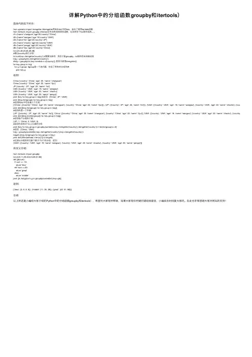 详解Python中的分组函数groupby和itertools）