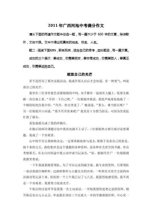 2011年广西河池中考满分作文《绽放自己的光芒》