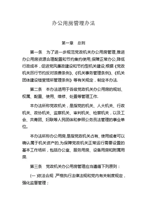 办公用房管理办法