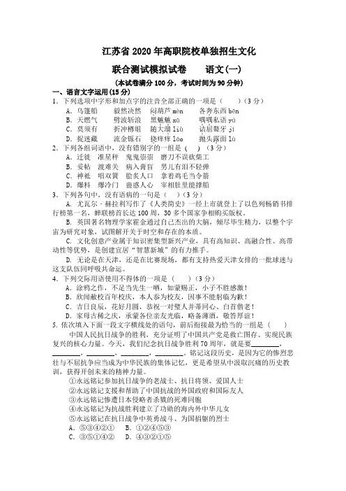 江苏省2020年高职院校单独招生文化 联合测试模拟试卷语文一(含答案)