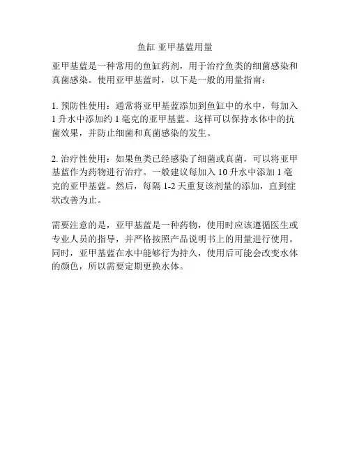 鱼缸 亚甲基蓝用量