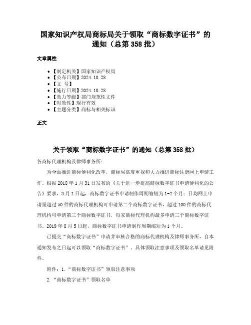 国家知识产权局商标局关于领取“商标数字证书”的通知（总第358批）