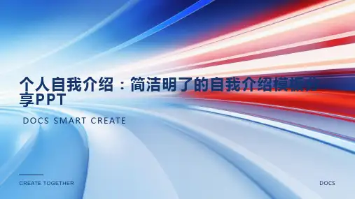 个人自我介绍：简洁明了的自我介绍模板分享PPT