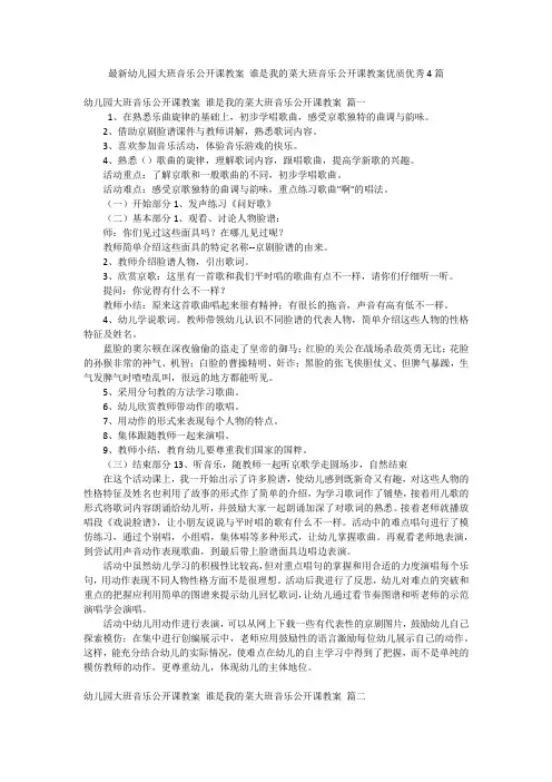 最新幼儿园大班音乐公开课教案 谁是我的菜大班音乐公开课教案优质优秀4篇
