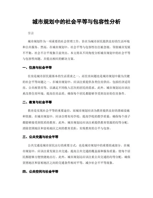 城市规划中的社会平等与包容性分析