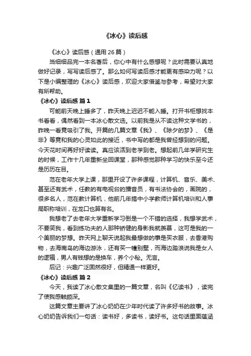 《冰心》读后感（通用26篇）