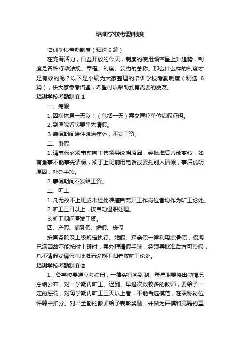 培训学校考勤制度（精选6篇）