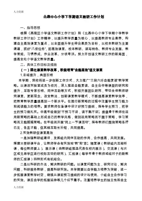 【人力资源】北燕中心小学下学期语文教研工作计划资料