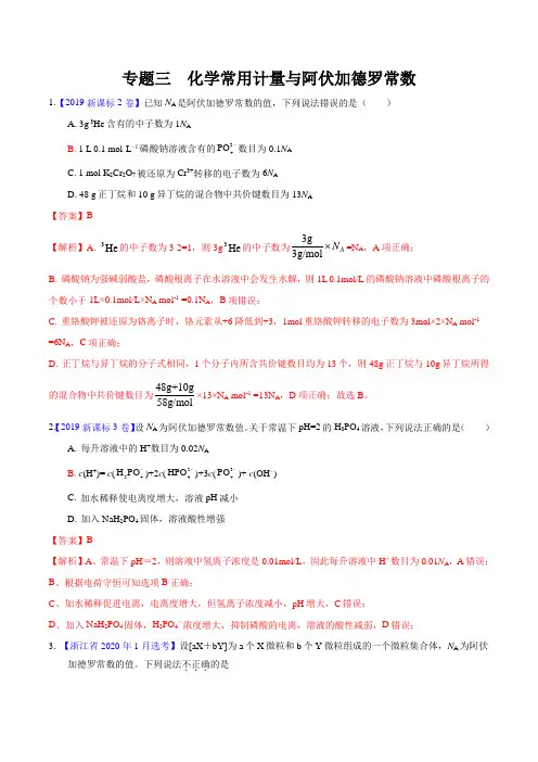 专题三 化学常用计量与阿伏加德罗常数(真题汇编)(解析版)