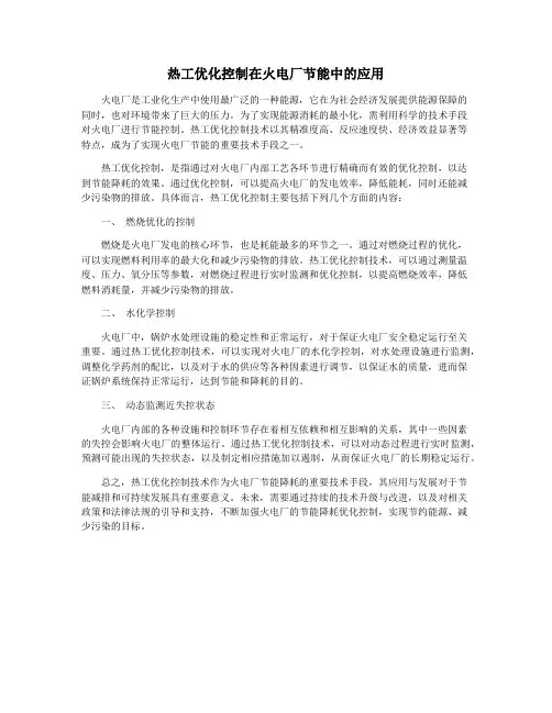 热工优化控制在火电厂节能中的应用