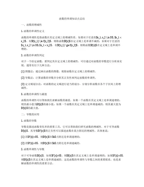 函数的单调知识点总结