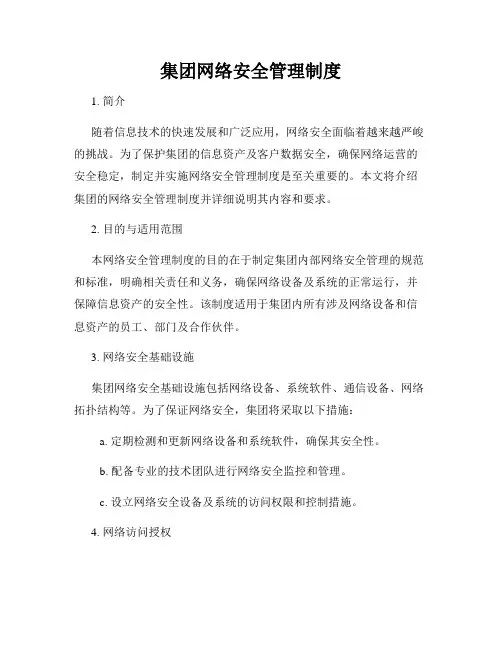 集团网络安全管理制度