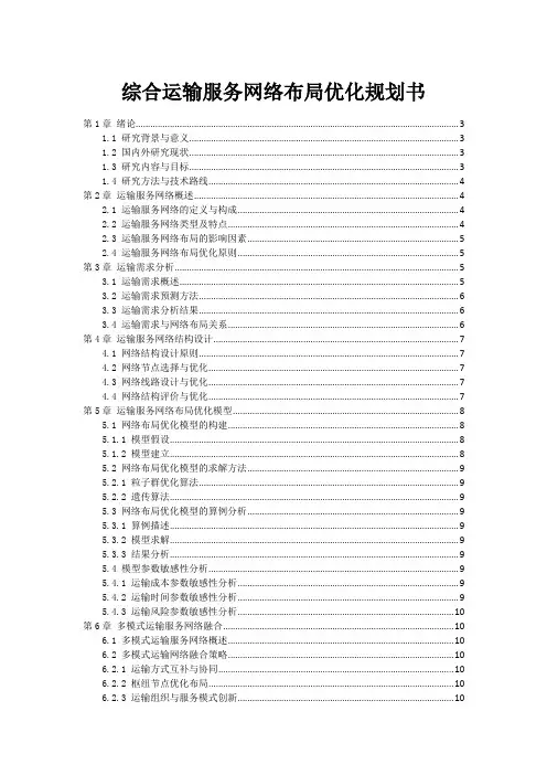 综合运输服务网络布局优化规划书