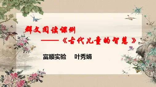 群文阅读课例《古代儿童的智慧》优秀课件