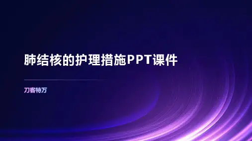 肺结核的护理措施PPT课件