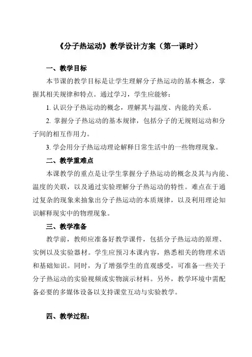 《第十三章第1节分子热运动》教学设计教学反思-2023-2024学年初中物理人教版九年级全一册