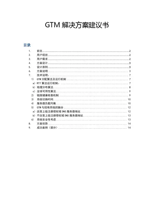 F5GTM解决方案建议书