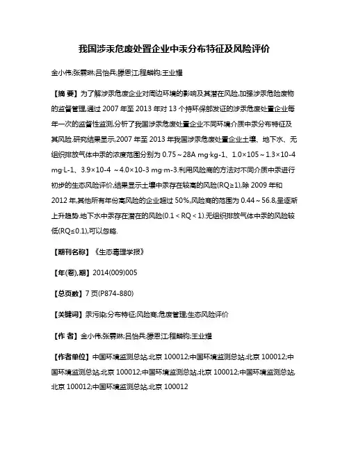 我国涉汞危废处置企业中汞分布特征及风险评价