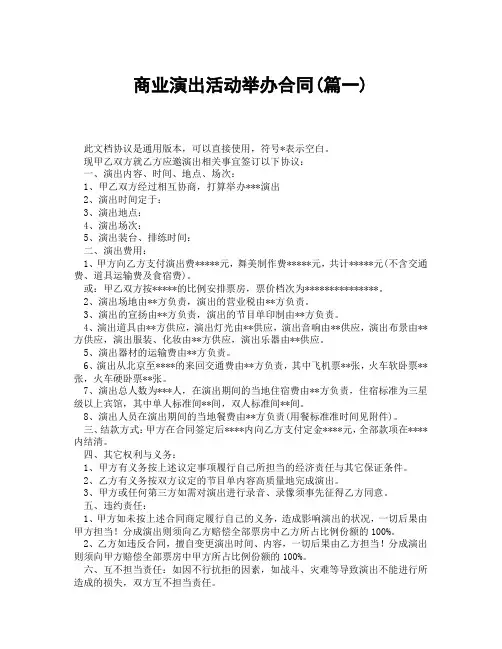 商业演出活动举办合同(精选3篇)