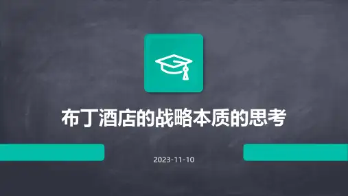 布丁酒店的战略本质的思考