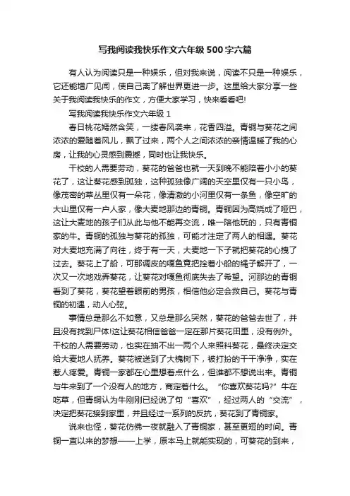 写我阅读我快乐作文六年级500字六篇