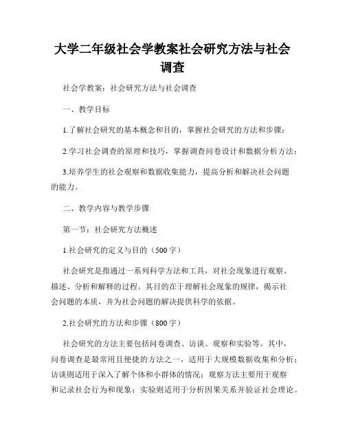 大学二年级社会学教案社会研究方法与社会调查
