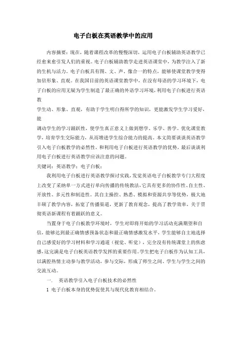 电子白板在英语教学中的应用