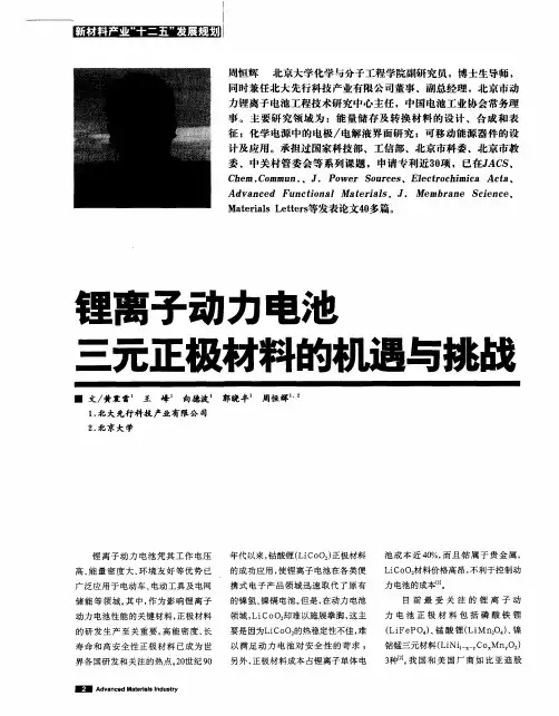 锂离子动力电池三元正极材料的机遇与挑战