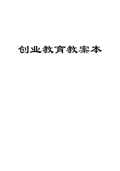 创业教育教案