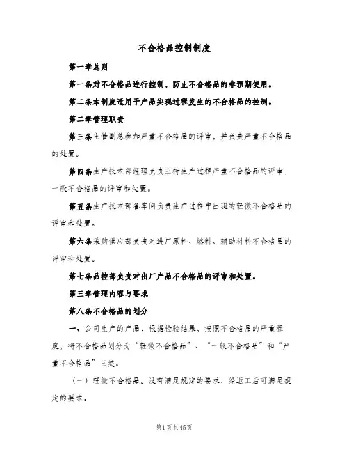 不合格品控制制度(10篇)