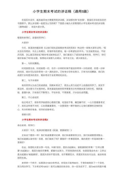 小学生期末考试的讲话稿（通用5篇）