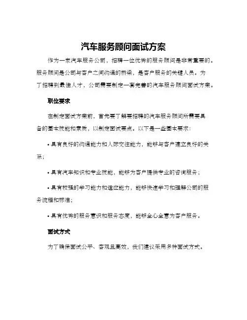 汽车服务顾问面试方案