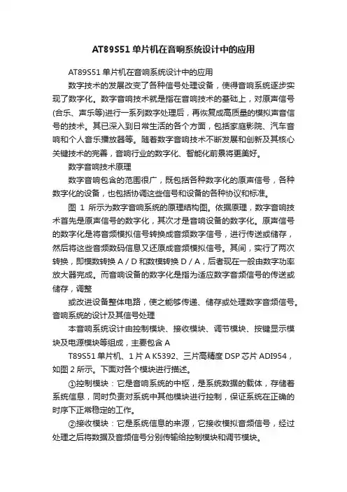 AT89S51单片机在音响系统设计中的应用