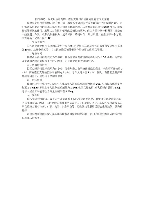 同样都是一线失眠治疗药物,佐匹克隆与右佐匹克隆有这三大区别