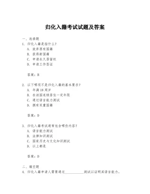 归化入籍考试试题及答案